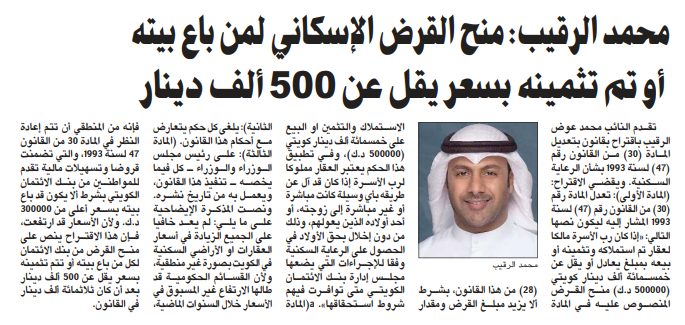 محمد الرقيب: منح القرض الإسكاني لمن باع بيته أو تم تثمينه بسعر يقل عن 500 ألف دينار