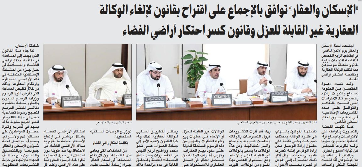 لجنة الإسكان والعقار توافق بالإجماع في اجتماعها اليوم على اقتراح بقانون لإلغاء الوكالة العقارية غير القابلة للعزل، وقانون كسر احتكار أراضي الفضاء