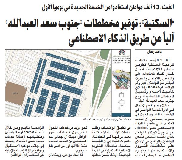 «السكنية»: توفير مخططات «جنوب سعد العبدالله» آلياً عن طريق الذكاء الاصطناعي