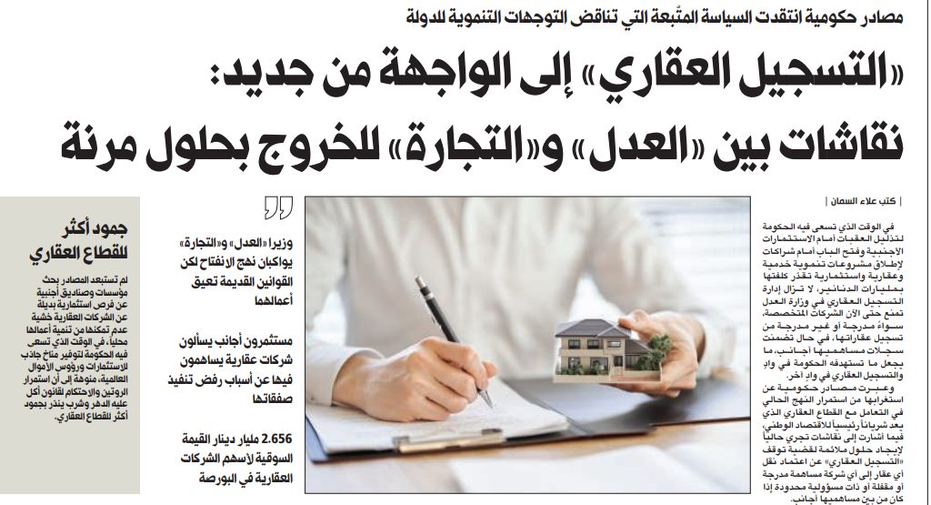 «التسجيل العقاري» إلى الواجهة من جديد: نقاشات بين «العدل» و«التجارة» للخروج بحلول مرنة