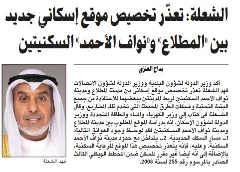 الشعلة: تعذّر تخصيص موقع إسكاني جديد بين «المطلاع» و«نواف الأحمد» السكنيتين