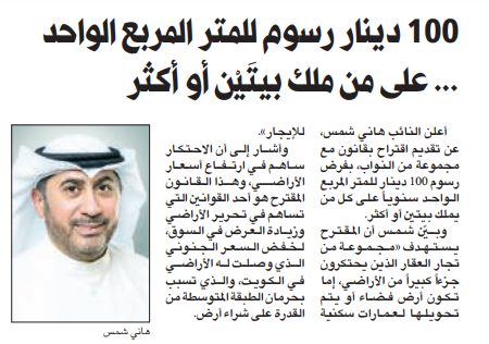شمس: 100 دينار رسوماً للمتر الواحد سنوياً على كل من يملك بيتين أو أكثر