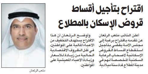 الرثعان: تأجيل أقساط «الائتمان» لأصحاب قسائم «المطلاع»