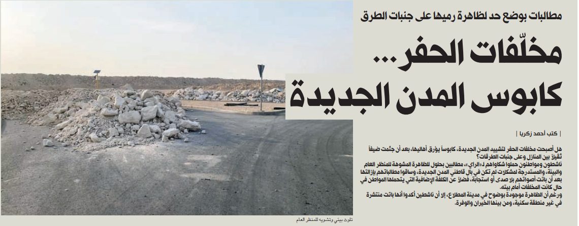 مخلّفات الحفر... كابوس المدن الجديدة