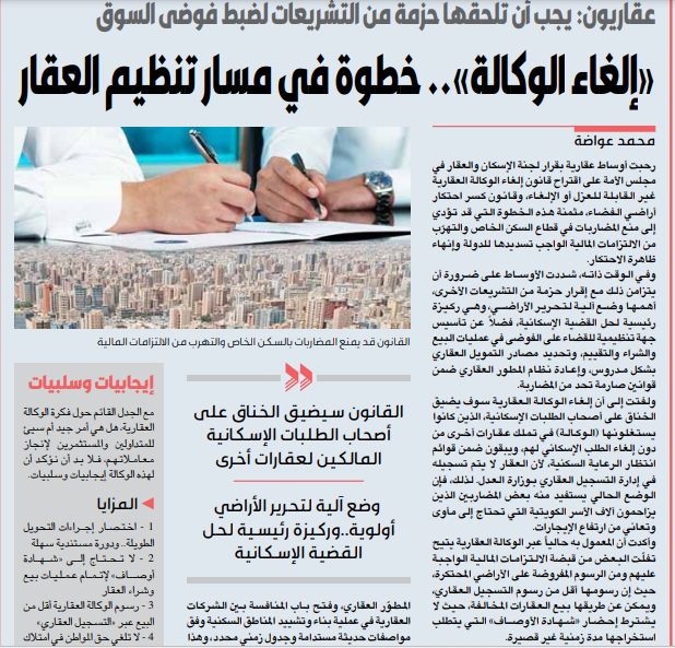 «إلغاء الوكالة».. خطوة في مسار تنظيم العقار