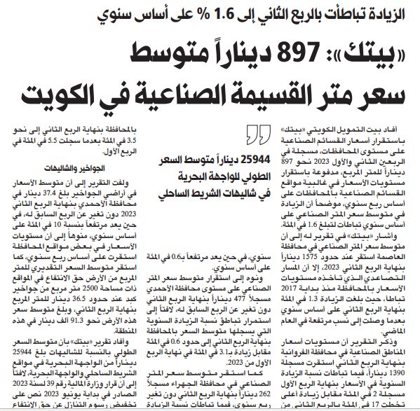 «بيتك»: 897 ديناراً متوسط سعر متر القسيمة الصناعية في الكويت