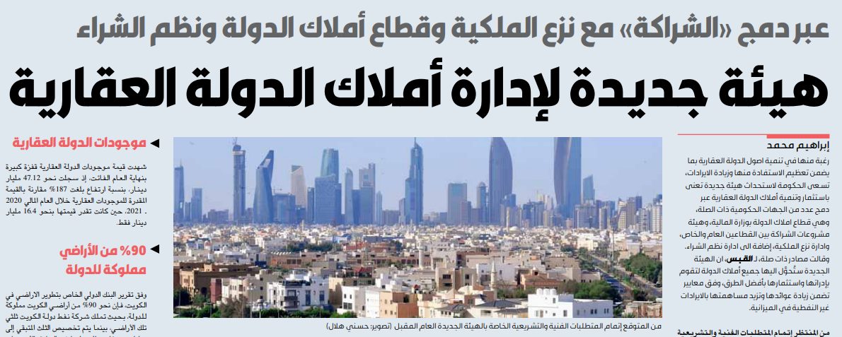 هيئة جديدة لإدارة أملاك الدولة العقارية