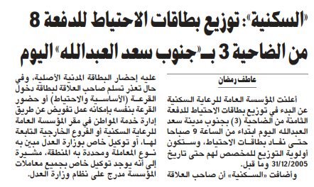 «السكنية»: توزيع بطاقات الاحتياط للدفعة 8 من الضاحية 3 بـ«جنوب سعد العبدالله» اليوم