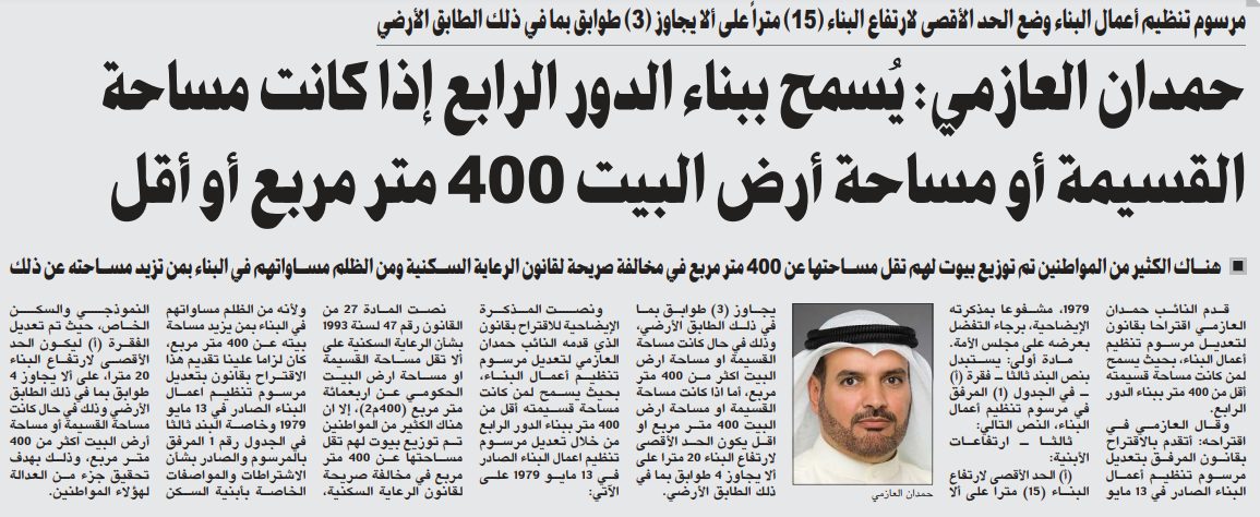 حمدان العازمي: يُسمح ببناء الدور الرابع إذا كانت مساحة القسيمة أو مساحة أرض البيت 400 متر مربع أو أقل