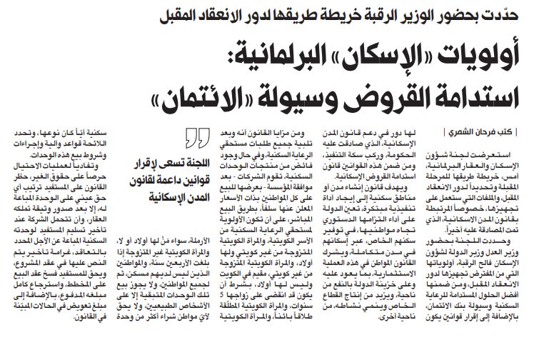 أولويات «الإسكان» البرلمانية: استدامة القروض وسيولة «الائتمان»