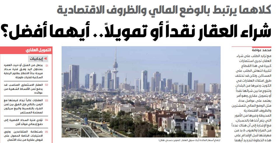 شراء العقار نقداً أو تمويلاً.. أيهما أفضل؟