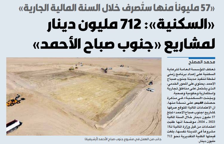 «السكنية»: 712 مليون دينار لمشاريع «جنوب صباح الأحمد»