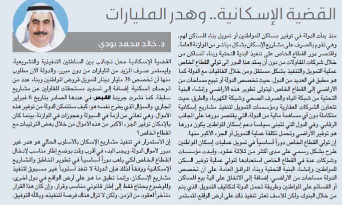 القضية الإسكانية.. وهدر المليارات