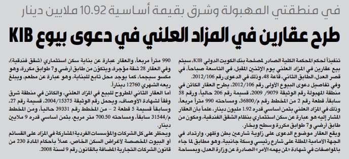 طرح عقارين للمزاد العلني في دعوى بيوع KIB