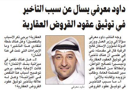 داود معرفي يسأل عن سبب التأخير في توثيق عقود القروض العقارية