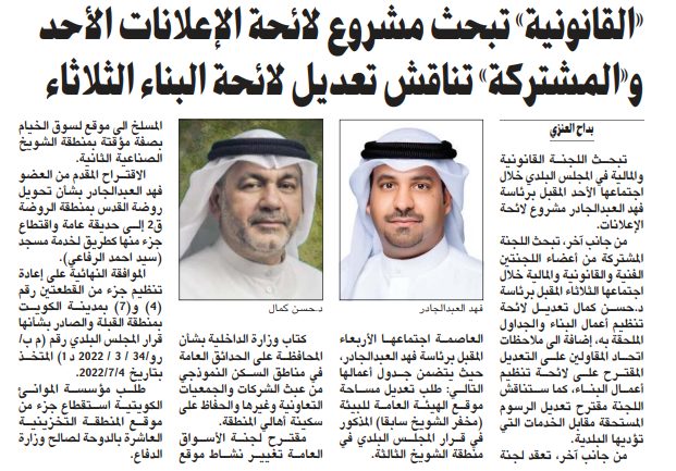 «القانونية» تبحث مشروع لائحة الإعلانات الأحد و«المشتركة» تناقش تعديل لائحة البناء الثلاثاء