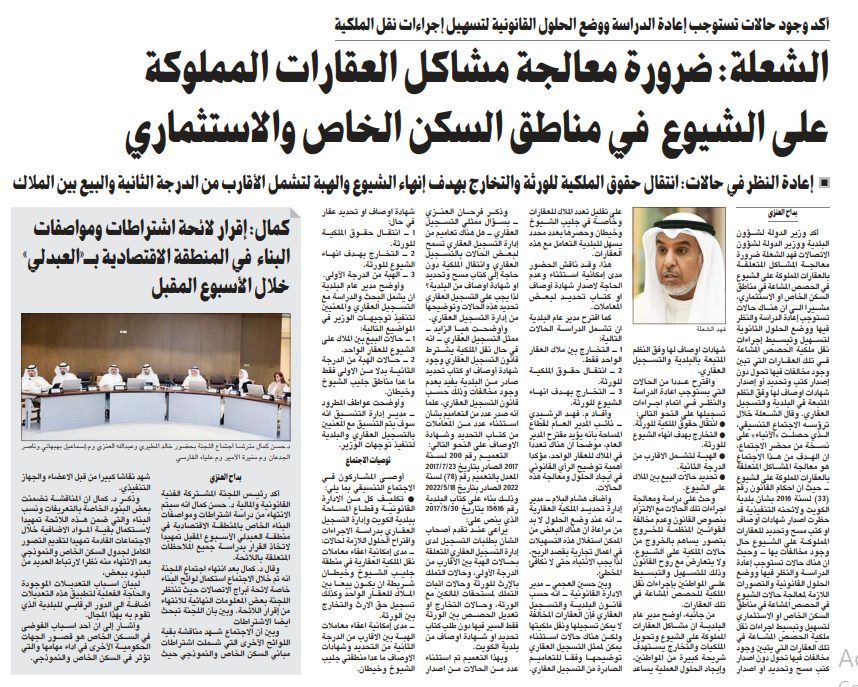 الشعلة: ضرورة معالجة مشاكل العقارات المملوكة على الشيوع في مناطق السكن الخاص والاستثماري