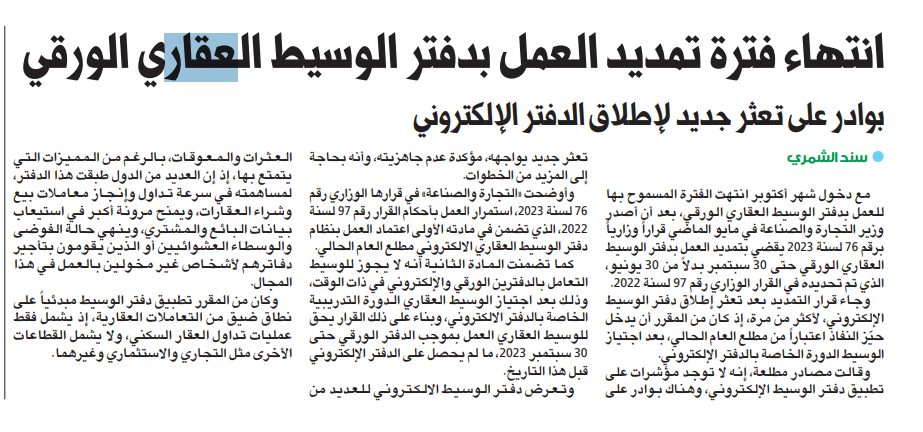 انتهاء فترة تمديد العمل بدفتر الوسيط العقاري الورقي