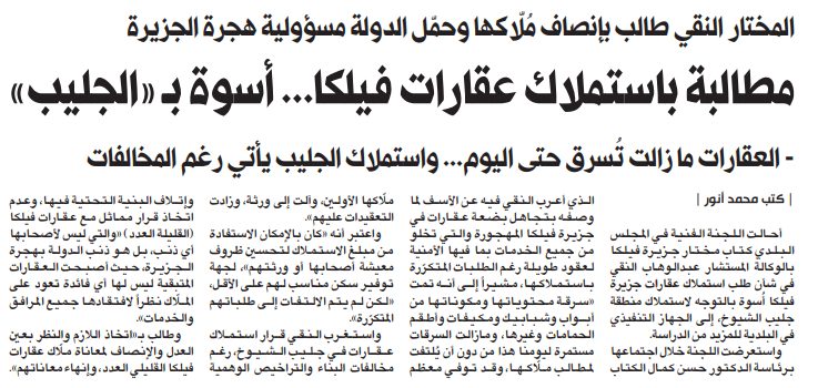 مطالبة باستملاك عقارات فيلكا... أسوة بـ «الجليب»
