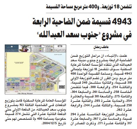 4943 قسيمة ضمن الضاحية الرابعة في مشروع «جنوب سعد العبدالله»