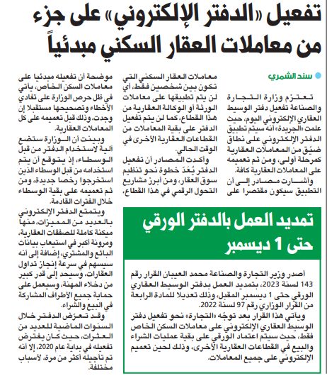 تفعيل «الدفتر الإلكتروني» على جزء من معاملات العقار السكني مبدئياً