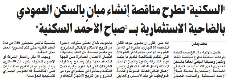 «السكنية» تطرح مناقصة إنشاء مبانٍ بالسكن العمودي بالضاحية الاستثمارية بـ «صباح الأحمد السكنية»