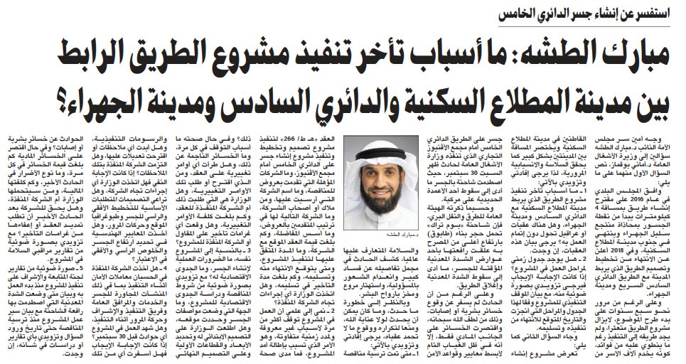 مبارك الطشه: ما أسباب تأخر تنفيذ مشروع الطريق الرابط بين مدينة المطلاع السكنية والدائري السادس ومدينة الجهراء؟