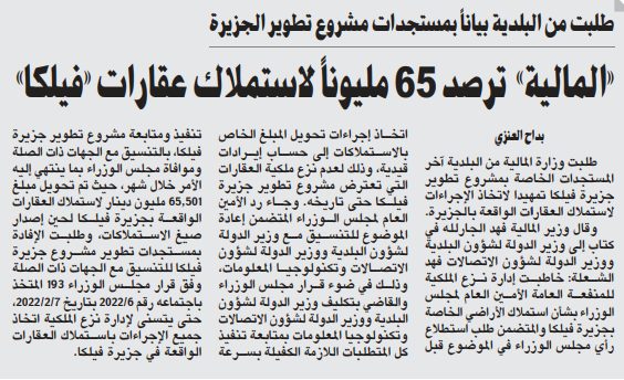 «المالية» ترصد 65 مليوناً لاستملاك عقارات «فيلكا»