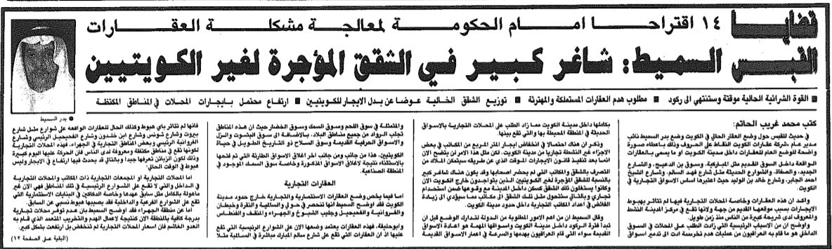 القبس السميط : شاغر كبير فى الشقق المؤجرة لغير الكويتيين