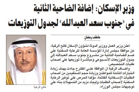 وزير الإسكان: إضافة الضاحية الثانية في «جنوب سعد العبدالله» لجدول التوزيعات