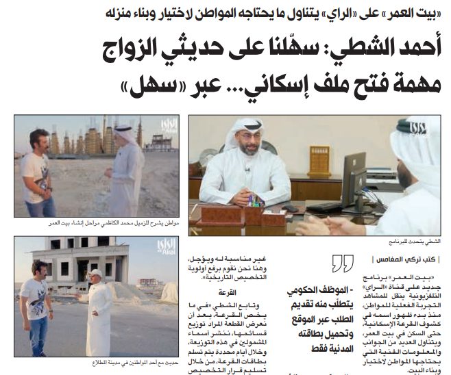 أحمد الشطي: سهّلنا على حديثي الزواج مهمة فتح ملف إسكاني... عبر «سهل»