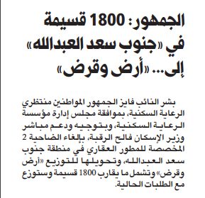 ‏الجمهور: 1800 قسيمة في «جنوب سعد العبدالله» من المطور العقاري إلى «أرض وقرض»