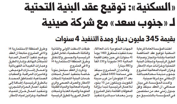 «السكنية»: توقيع عقد البنية التحتية لـ «جنوب سعد» مع شركة صينية