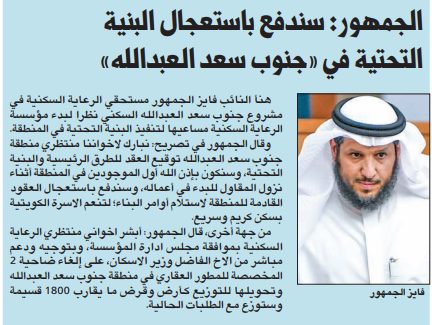 الجمهور: سندفع باستعجال البنية التحتية في «جنوب سعد العبدالله»