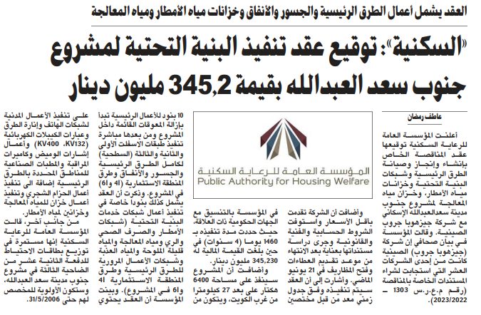 «السكنية»: توقيع عقد تنفيذ البنية التحتية لمشروع جنوب سعد العبدالله بقيمة 345.2 مليون دينار