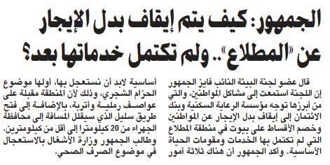 الجمهور: كيف يتم إيقاف بدل الإيجار عن «المطلاع».. ولم تكتمل خدماتها بعد؟