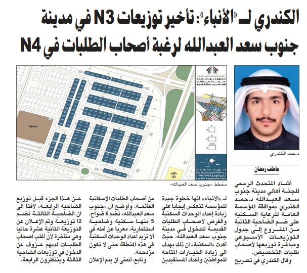 الكندري لـ «الأنباء»: تأخير توزيعات N3 في مدينة جنوب سعد العبدالله لرغبة أصحاب الطلبات في N4