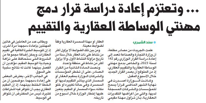 «التجارة» تعتزم إعادة دراسة قرار دمج مهنتي الوساطة العقارية والتقييم