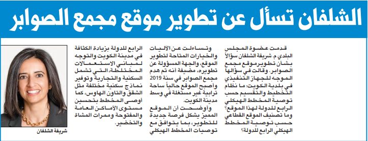الشلفان تسأل عن تطوير موقع مجمع الصوابر