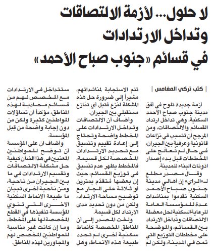لا حلول... لأزمة الالتصاقات وتداخل الارتدادات في قسائم «جنوب صباح الأحمد»