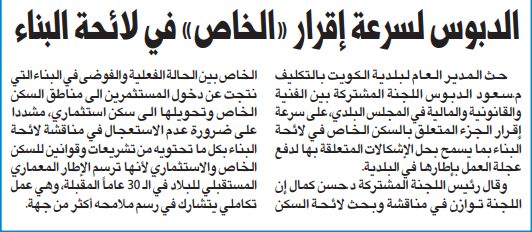 الدبوس لسرعة إقرار «الخاص» في لائحة البناء