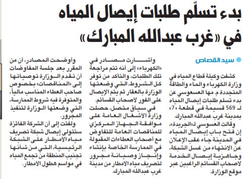 بدء تسلّم طلبات إيصال المياه في «غرب عبدالله المبارك»