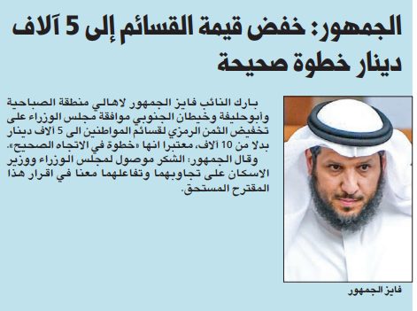 الجمهور: خفض قيمة القسائم إلى 5 آلاف دينار خطوة صحيحة