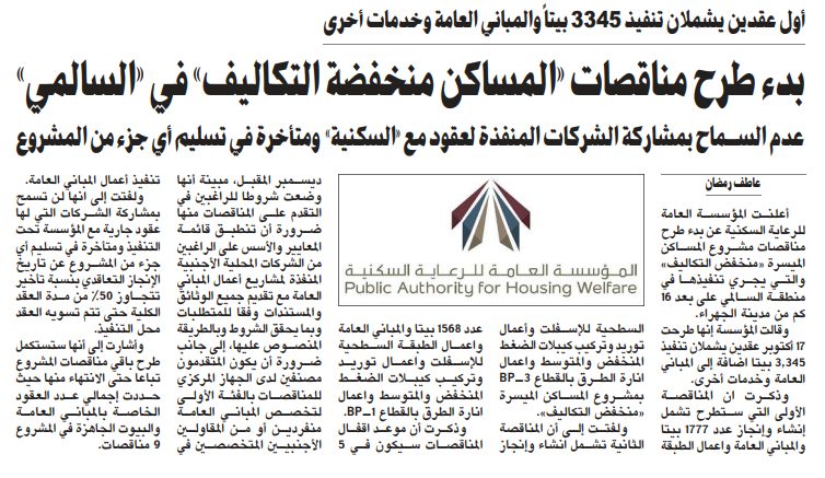 بدء طرح مناقصات «المساكن منخفضة التكاليف» في «السالمي»