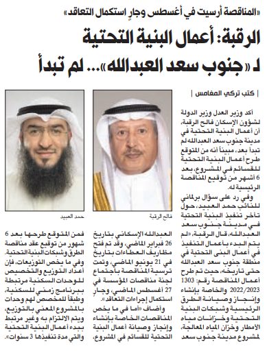 الرقبة: أعمال البنية التحتية لـ «جنوب سعد العبدالله»... لم تبدأ