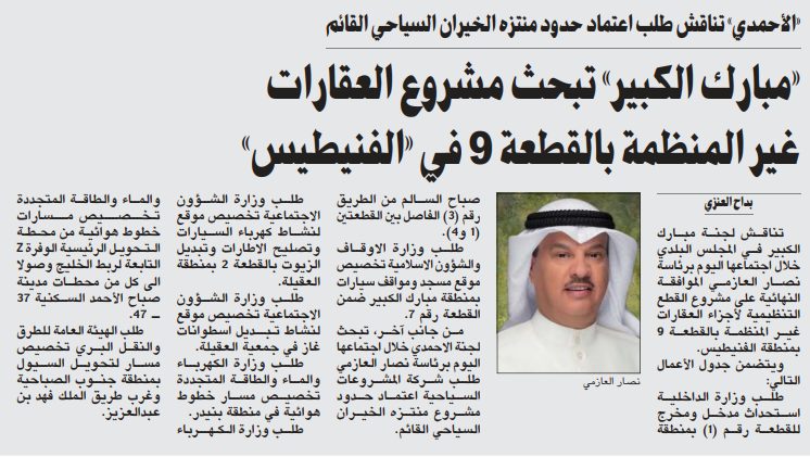 «مبارك الكبير» تبحث مشروع العقارات غير المنظمة بالقطعة 9 في «الفنيطيس»