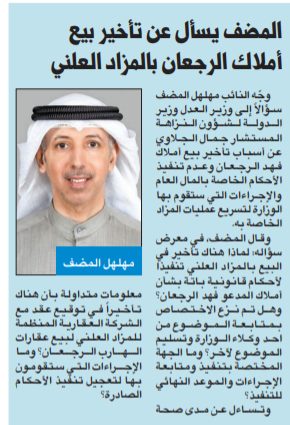 مهلهل المضف يسأل عن تأخير بيع أملاك الرجعان بالمزاد العلني