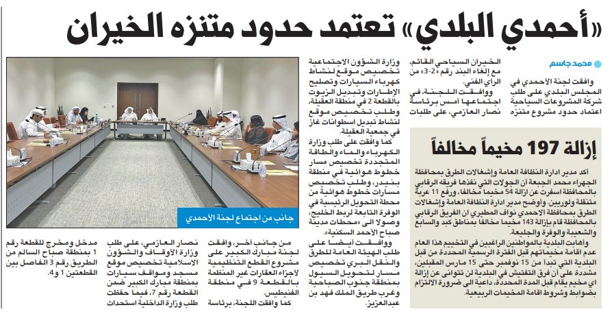 «أحمدي البلدي» تعتمد حدود متنزه الخيران