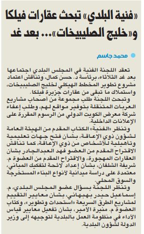 «فنية البلدي» تبحث عقارات فيلكا و«خليج الصليبيخات»... بعد غد