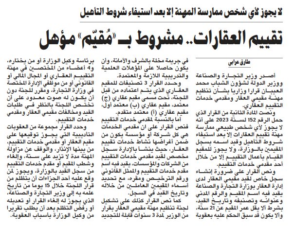 تقييم العقارات.. مشروط بـ «مُقيّم» مؤهل